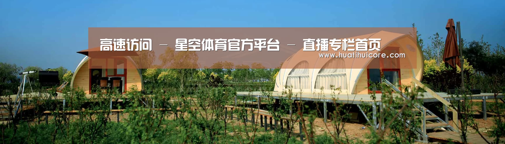 中英双语户外篷房帐篷睡袋网站模板