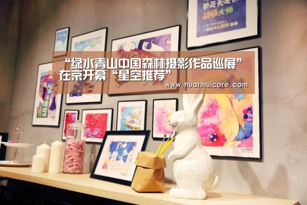 “绿水青山中国森林摄影作品巡展”在京开幕“星空推荐”(图3) 星空直播