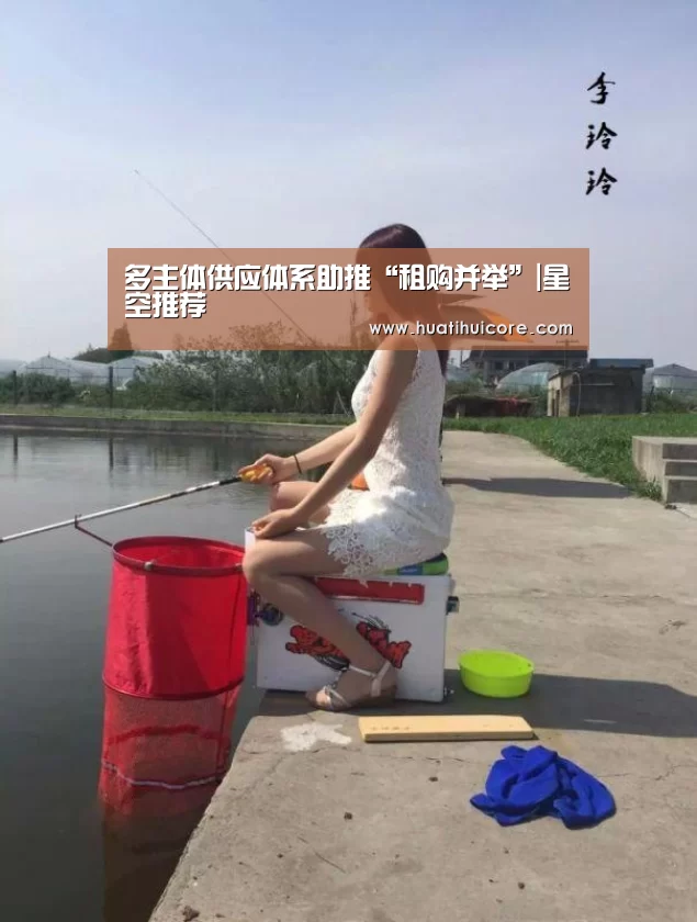 多主体供应体系助推“租购并举”|星空推荐(图2) 星空直播