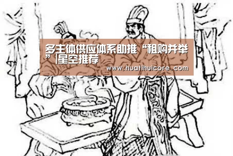 多主体供应体系助推“租购并举”|星空推荐(图1) 星空游戏